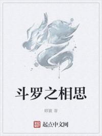 斗罗之相思