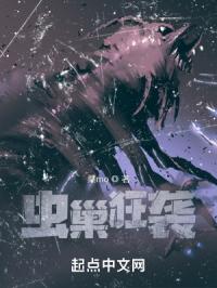 虫巢狂袭