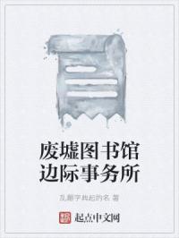 废墟图书馆边际事务所