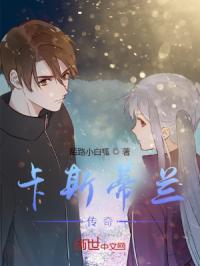 卡斯蒂兰传奇