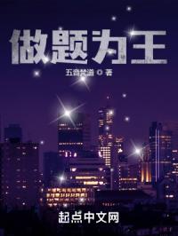 做题为王