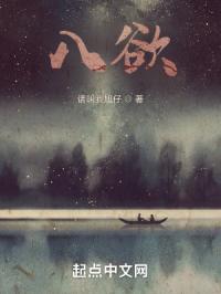 八欲