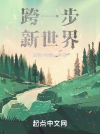 跨一步，新世界