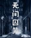 无间囚笼