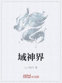 域神界
