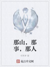 那山，那事，那人