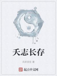 夭志长存