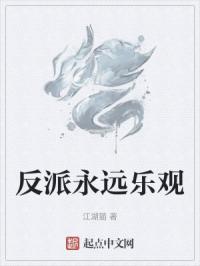 反派永远乐观