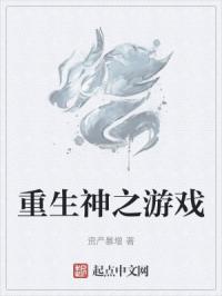 重生神之游戏