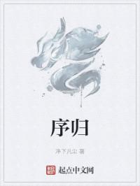 序归
