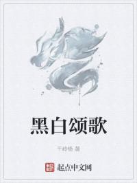 黑白颂歌