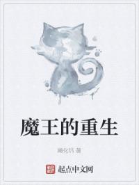 魔王的重生