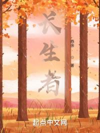 长生者