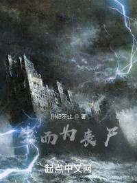 生而为丧尸