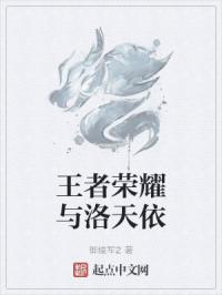 王者荣耀与洛天依