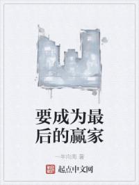 要成为最后的赢家