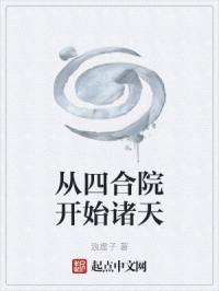 从四合院开始诸天
