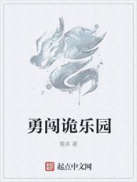 勇闯诡乐园