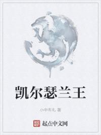 凯尔瑟兰王