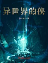 异世界的侠
