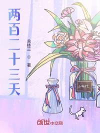 两百二十三天