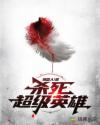 杀死超级英雄
