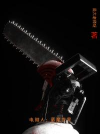 电锯人：恶魔世界