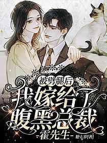 被劈腿后，我嫁给了腹黑总裁霍先生