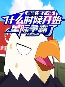 鹰酱：兔子？你什么时候开始星际争霸了！