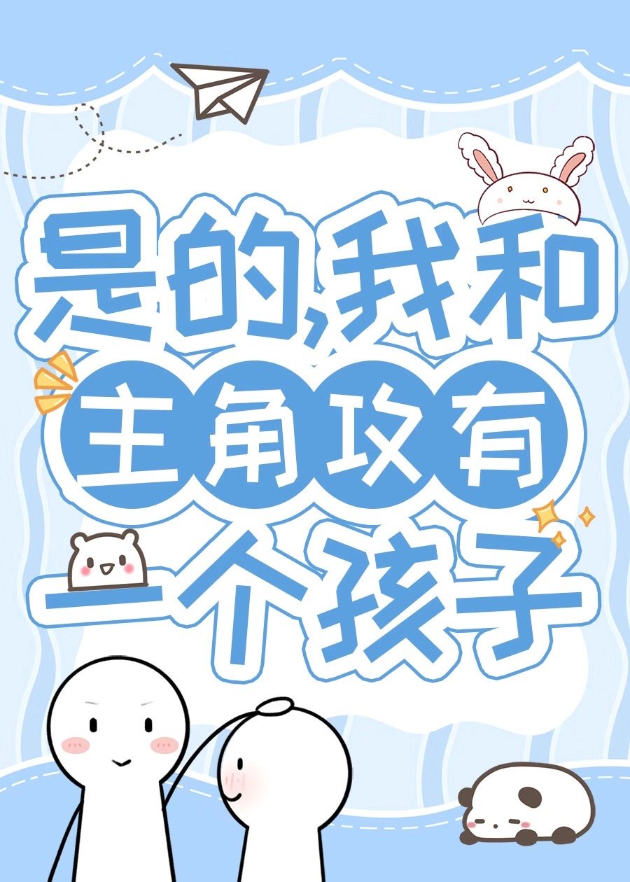 带球跑五年后在娃综热恋