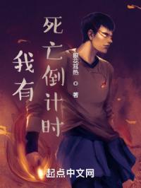 我有死亡倒计时