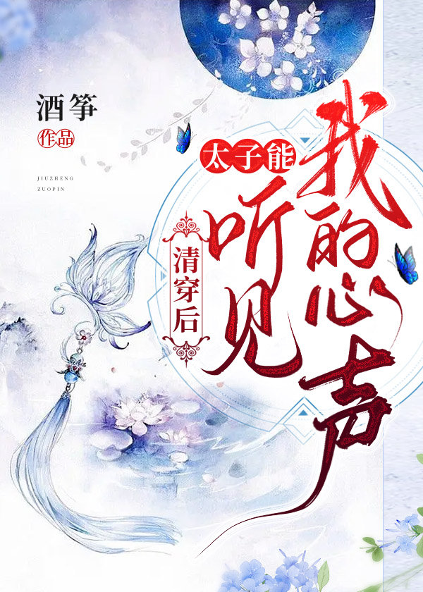 清穿后，太子能听到我的心声