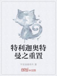 特利迦奥特曼之重置