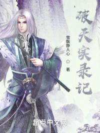 破天实录记
