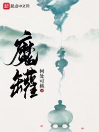 魔罐