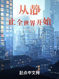 从静止全世界开始