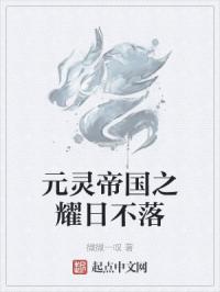 元灵帝国之耀日不落