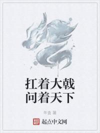 扛着大戟问着天下