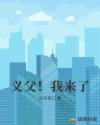 义父！我来了