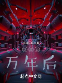 穿越百万年后