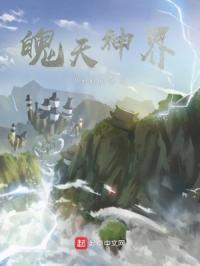 魄天神界