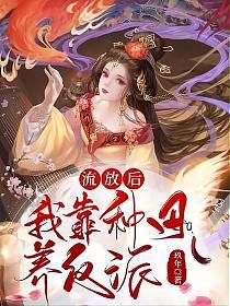流放后，我靠种田养反派