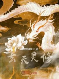 玄天灵修