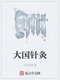 大国针灸
