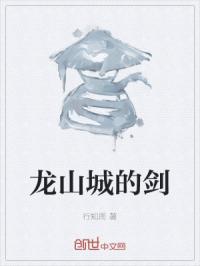 龙山城的剑