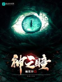 神之瞳