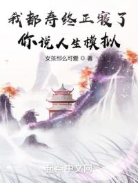 我都寿终正寝了，你说人生模拟？