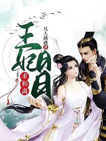 王妃日日求和离