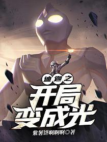 迪迦之开局变成光