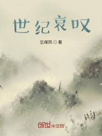 世纪哀叹